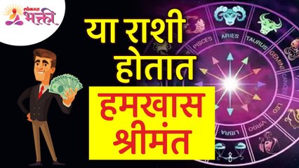 कोणत्या राशी या सहज श्रीमंत होतात? Which zodiac signs makes rich easily? Horoscope | Rashibhavishya