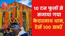 100 news: Kedarnath doors opened, CM Pushkar Dhami visited