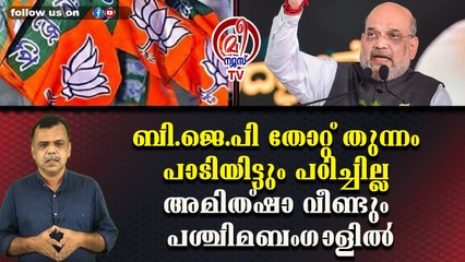 ബി.ജെ.പി തോറ്റ് തുന്നം പാടിയിട്ടും പഠിച്ചില്ല അമിത്ഷാ വീണ്ടും പശ്ചിമബംഗാളില്‍