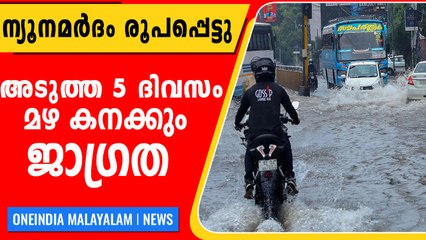 ബംഗാള്‍ ഉള്‍ക്കടലില്‍ ന്യൂനമര്‍ദം രൂപപ്പെട്ടു, 5 ദിവസം തകര്‍പ്പന്‍ മഴ | Oneindia Malayalam