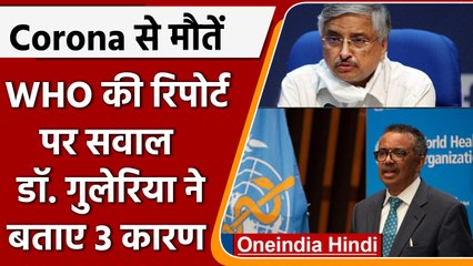India में Corona Death पर WHO के दावे का खंडन, AIIMS director ने उठाए सवाल | वनइंडिया हिंदी