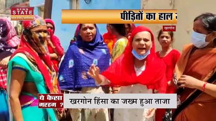 Madhya Pradesh News : Khargone हिंसा के पीड़ित से Congress नेता की बेअदबी | Khargone Violence |