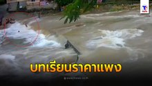 นาทีชีวิต ลงไปเล่นน้ำทั้งๆที่ชาวบ้านก็เตือนแล้ว สุดท้ายเกือบไม่รอด