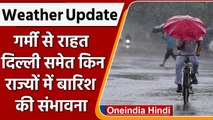 Weather Update: आज भी नही चलेगी Heatwave, आज यंहा होगी बारिश, जानें मौसम का हाल | वनइंडिया हिंदी