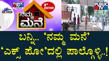 ಒಂದೇ ಸೂರಿನಡಿ ಕನಸಿನ ಮನೆ, ಸೈಟ್‍ನ ಮಾಹಿತಿ..! Public TV 'Namma Mane' Reality Expo