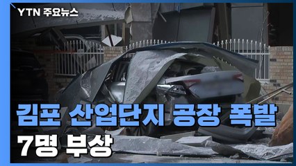 '쾅' 터진 질소가스에 공장 와르르...전쟁터 같던 김포 폭발 사고 / YTN