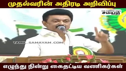 வணிகர்களை  மகிழ்ச்சியில் ஆழ்த்திய ஸ்டாலின்; கைத்தட்டல்களால் அதிர்ந்த மேடை!