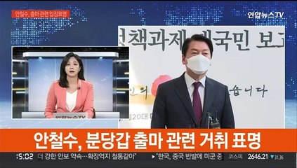 [현장연결] 안철수, 분당갑 출마선언…"제 몸 던지겠다"