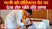 पत्नी नवनीत राणा को हॉस्पिटल बेड पर देख रोए पति रवि राणा | Navneet Rana |Ravi Rana|