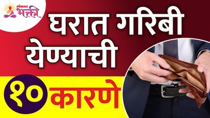 घरात गरिबी येण्याची १० कारणे कोणती? Which are 10 causes of poverty at home? Vastushastra tips home