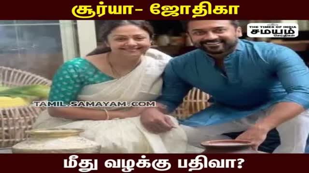சூர்யா- ஜோதிகா மீது வழக்கு பதிய வேண்டும் - நீதி...
