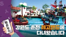 [한손뉴스] 강원도 춘천 레고랜드에 다녀왔습니다  / YTN