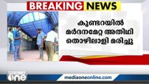 കൊല്ലം കുണ്ടറയിൽ ബാറിൽ വെച്ച് ജീവനക്കാരുടെ മർദനമേറ്റ അതിഥി തൊഴിലാളി മരിച്ചു