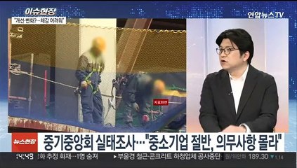 [이슈현장] 중대재해처벌법 시행 100일…안전불감증 여전
