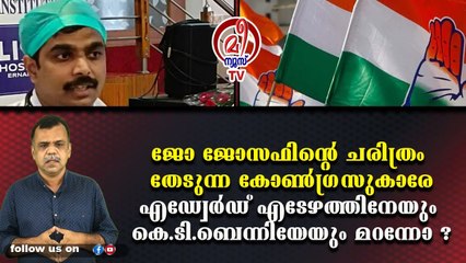 ജോ ജോസഫിന്റെ ചരിത്രം തേടുന്ന കോണ്‍ഗ്രസുകാരേഎഡ്വേര്‍ഡ് എടേഴത്തിനേയും കെ.ടി.ബെന്നിയേയും മറന്നോ ?