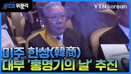 [재외동포 소식] 미주 한상(韓商) 대부 '홍명기의 날' 추진 / YTN