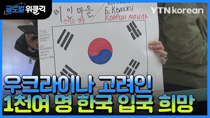 [재외동포 소식] 우크라이나 고려인 1천여 명 한국 입국 희망 / YTN