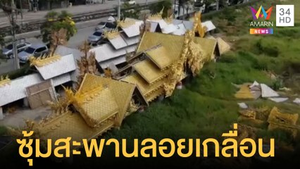 อึ้ง! ซุ้มสะพานลอยราชาเทวะ 35 ล้าน ถูกทิ้งเกลื่อน | ข่าวเที่ยงอมรินทร์ | 6 พ.ค.65