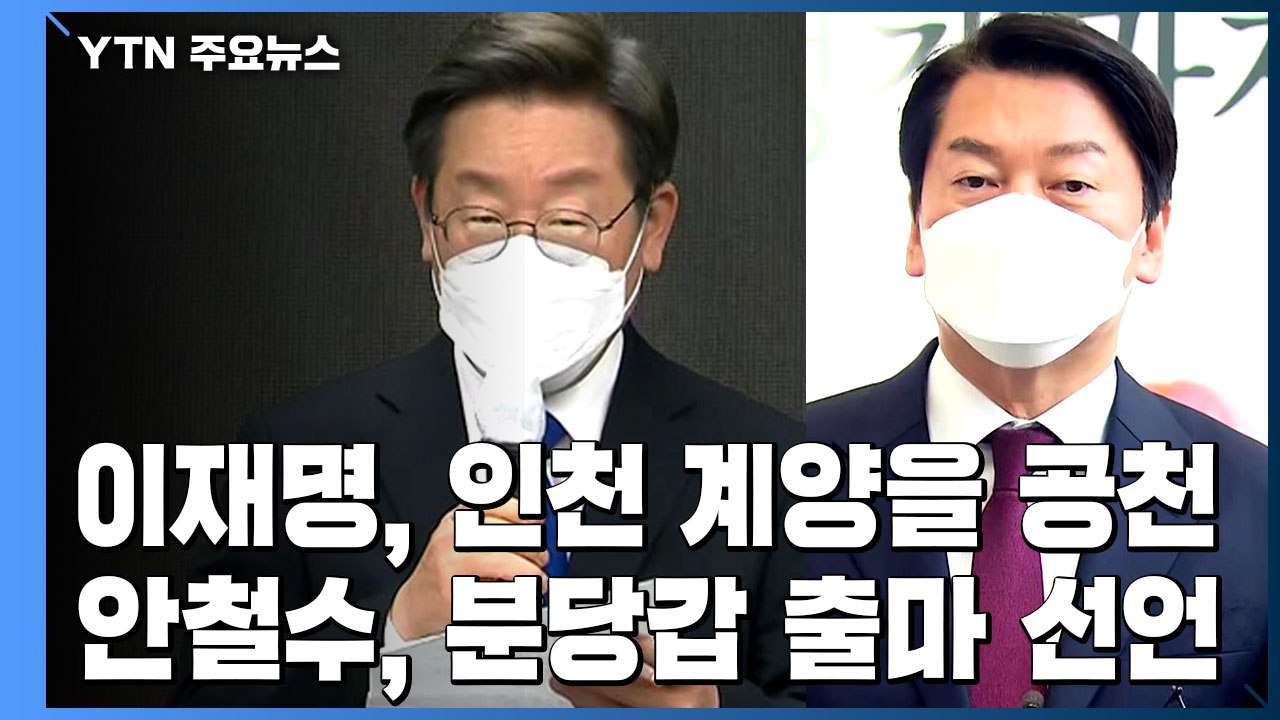 이재명, 인천 계양을 공천...안철수는 분당 출마 유력 / YTN