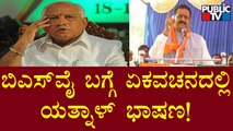 Basangouda Patil Yatnal Uses Singular Language Against BS Yediyurappa In His Speech