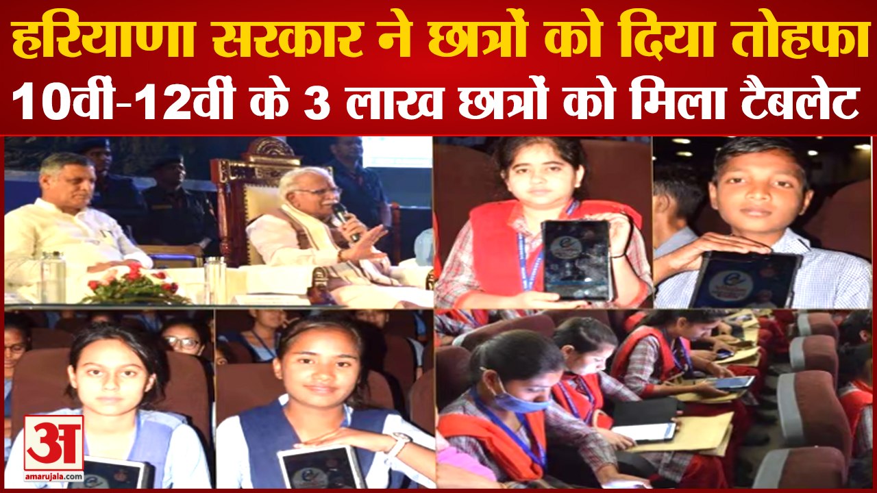 Tablets Distributed To Three Lakh Students In Haryana|10वीं-12वीं के 3 लाख छात्रों को मिला टैबलेट
