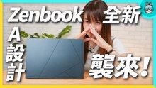 這台最好看！Zenbook 14 OLED 輕薄筆電現在長這樣
