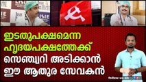 ഇടതുപക്ഷമെന്ന ഹൃദയപക്ഷത്തേക്ക് സെഞ്ച്വറി അടിക്കാൻ ഈ ആതുര സേവകൻ
