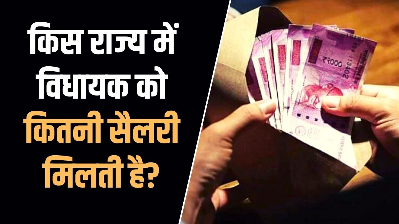 MLA Salary: किस राज्य में विधायकों को हर महीने कितनी सैलरी मिलती है ?