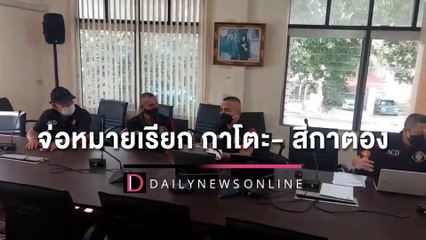 ปปป. จ่อหมายเรียก “กาโตะ- สีกาตอง” ให้ปากคำปมเงิน 6 แสน | HOTSHOTเดลินิวส์ 06/05/65