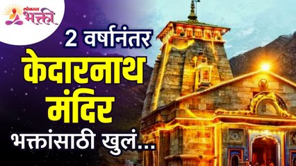 दोन वर्षांच्या प्रतिक्षेनंतर केदारनाथ मंदिर भक्तांसाठी खुलं | Kedarnath Dham Kapat Opening Ceremony