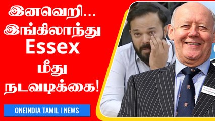 England Cricket-ல் Racism! Essex மீது Fine போட்ட ECB | OneIndia Tamil