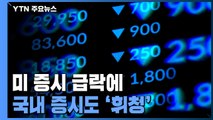 미 증시 급락에 코스피 하락...환율 1,270원 돌파 / YTN