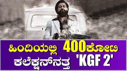 ಹಿಂದಿಯಲ್ಲಿ ಮೂರನೇ ವಾರ 'KGF 2' ಕಲೆಕ್ಷನ್ ಹೇಗಿದೆ ?
