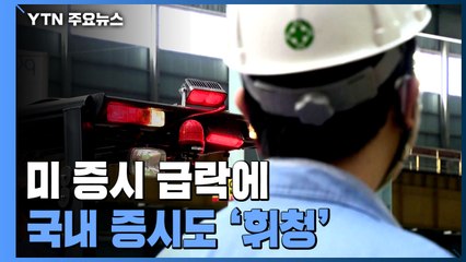 중대재해법 시행 100일...산업 현장에 찾아온 변화 / YTN