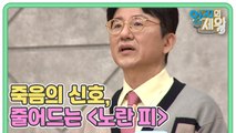 [예고] 죽음의 신호, 줄어드는 [노란 피]