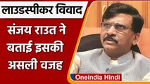 Loudspeaker Controversy: Sanjay Raut ने बताई इसकी असली वजह | वनइंडिया हिंदी