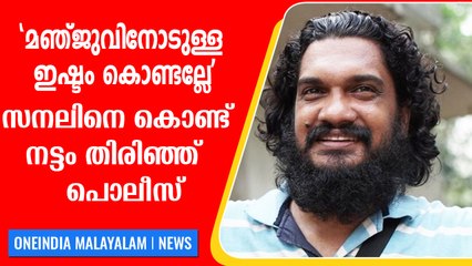 മഞ്ജുവിന്റെ പരാതിയില്‍ സനല്‍ കുമാറിന്റെ ചോദ്യം ചെയ്യല്‍ പുരോഗമിക്കുന്നു | Oneindia Malayalam