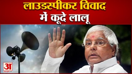 लाउडस्पीकर विवाद पर बोले लालू यादव, देश को बांटने की हो रही कोशिश| loudspeaker vivad lalu yadav