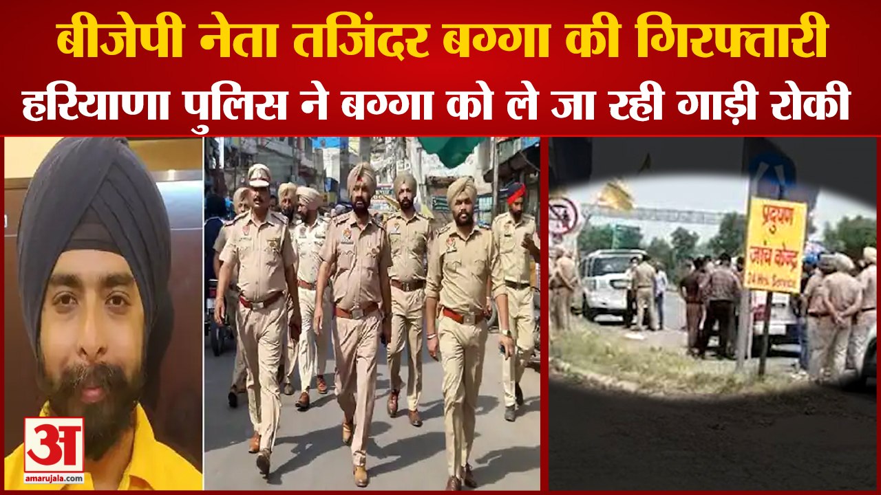 Tajinder Bagga Arrested By Punjab Police|हरियाणा पुलिस ने तजिंदर बग्गा को ले जा रही गाड़ी रोकी