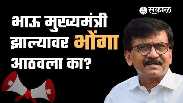Sanjay Raut । 'भाऊ मुख्यमंत्री झाल्यावर भोंगा आठवला का? ' ।Sakal Media