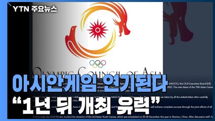 OCA, "오는 9월 아시안게임 연기 결정" / YTN