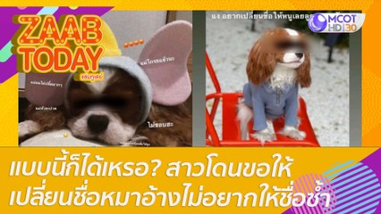 แบบนี้ก็ได้เหรอ? สาวโดนขอให้เปลี่ยนชื่อหมา อ้างว่าหมาพันธุ์นี้แคบ ไม่อยากให้ชื่อซ้ำ: แซ่บทูเดย์ (6 พ.ค. 65) OnAir