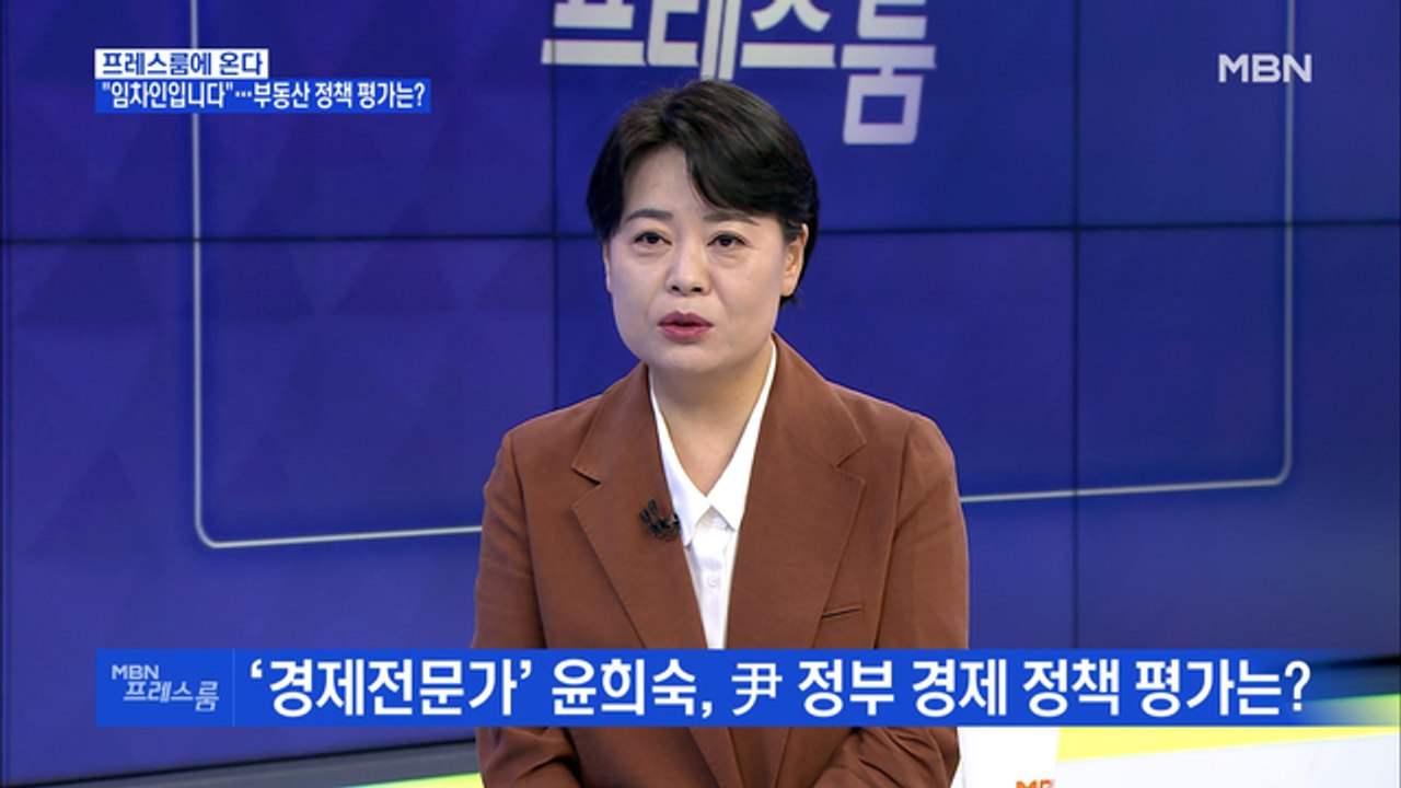 [MBN 프레스룸] '프레스룸에 온다' 윤희숙 전 국민의힘 의원