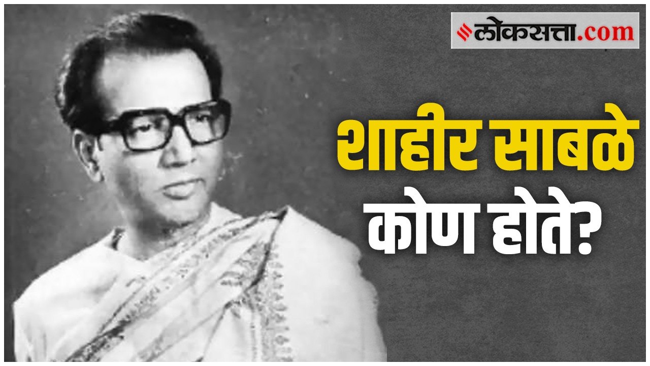 शाहीर साबळे यांची जीवनगाथा झळकणार मोठ्या पडद्यावर