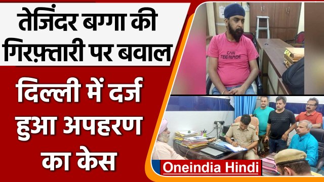 Tajinder Bagga की गिरफ़्तारी पर बवाल, Delhi में दर्ज हुआ अपहरण का केस | वनइंडिया हिंदी