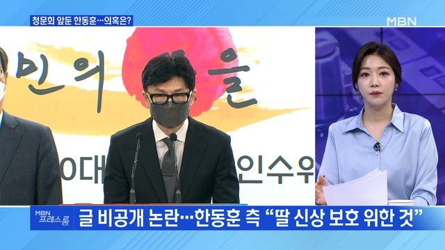[MBN 프레스룸] 한동훈, '딸 스펙' 공세에 허위사실 사과해야
