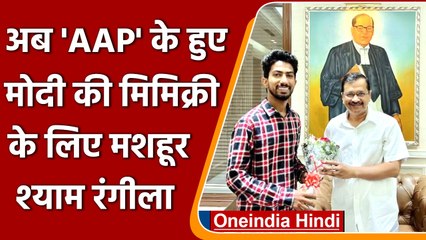 Shyam Rangeela: कभी मोदी, कभी राहुल की मिमिक्री, अब AAP में शामिल हुए  श्याम रंगीला | वनइंडिया हिंदी