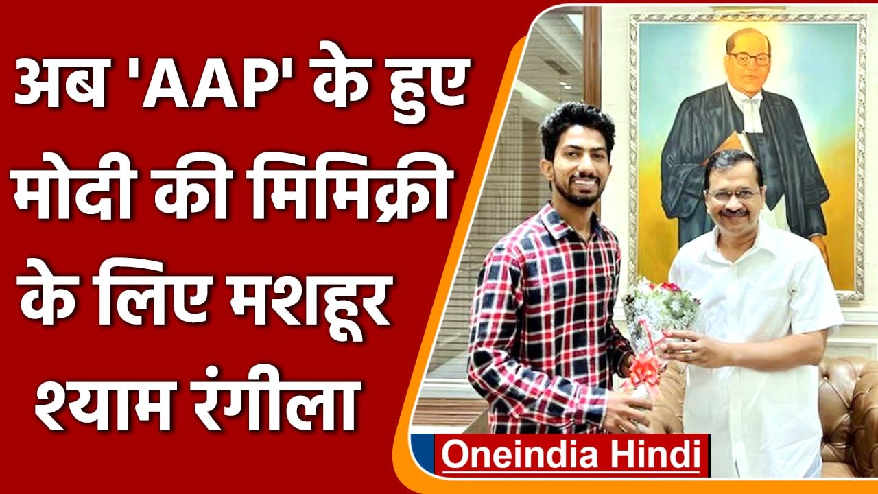 Shyam Rangeela: कभी मोदी, कभी राहुल की मिमिक्री, अब AAP में शामिल हुए  श्याम रंगीला | वनइंडिया हिंदी