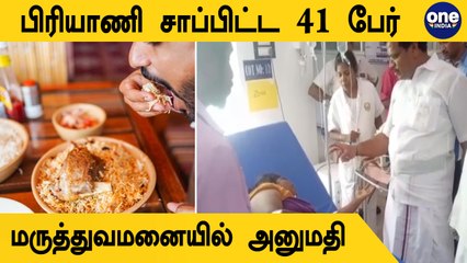 அறந்தாங்கியில் பிரியாணி சாப்பிட்ட 41 பேர் மருத்துவமனையில் அனுமதி