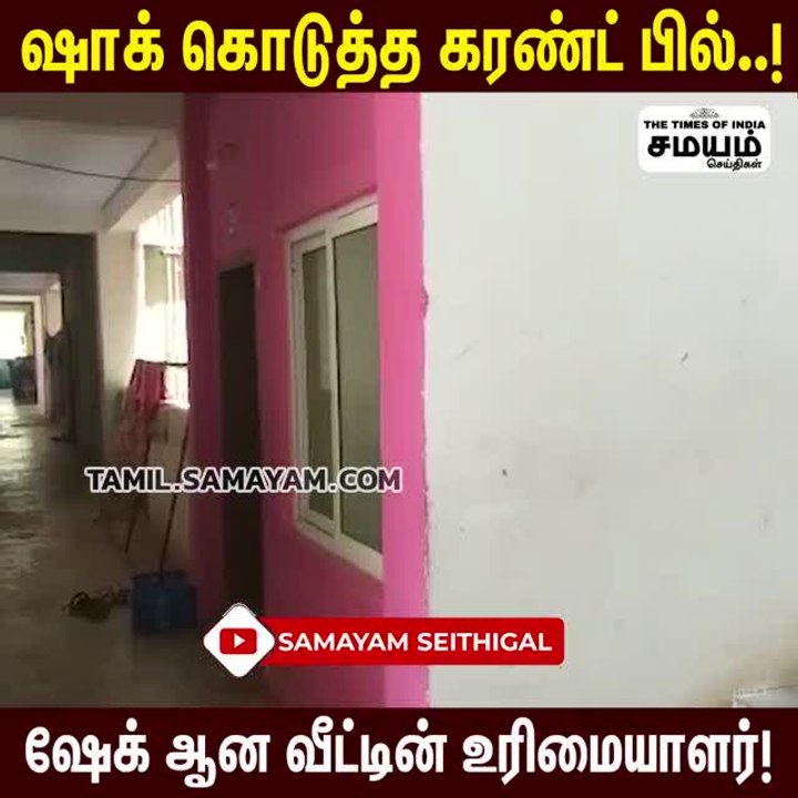 ஒரு லட்சத்தை தொட்ட கரண்ட் பில்; ஷாக் ஆன உரிமையாளர்!